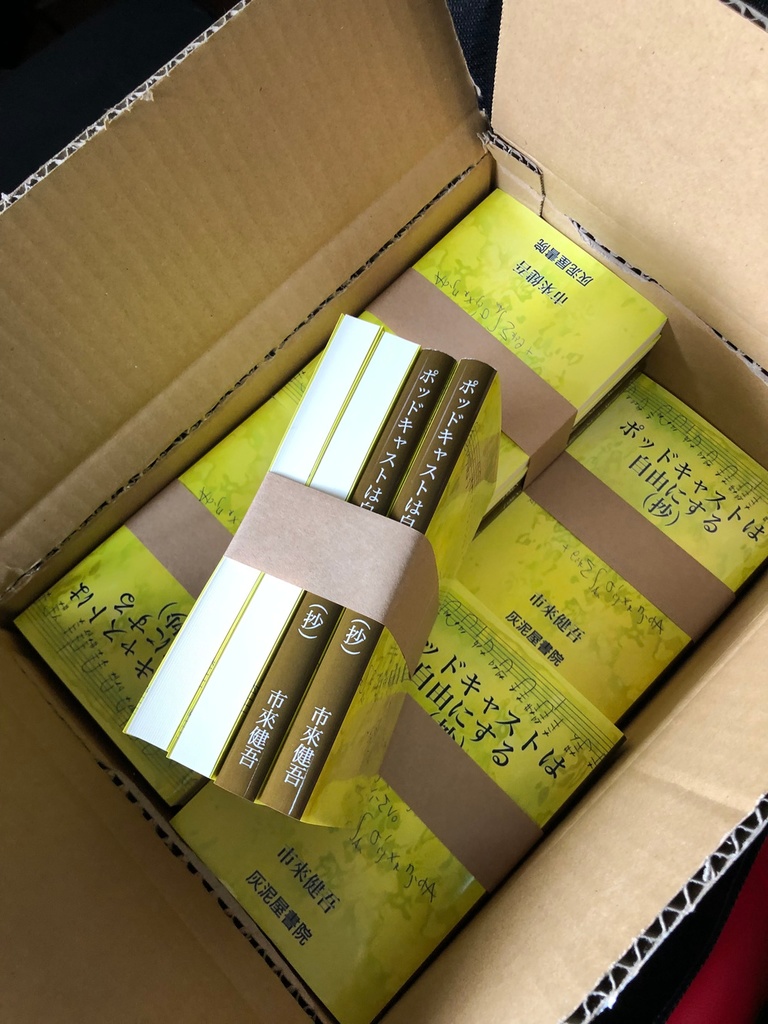 〈文庫版〉 ポッドキャストは自由にする(抄)