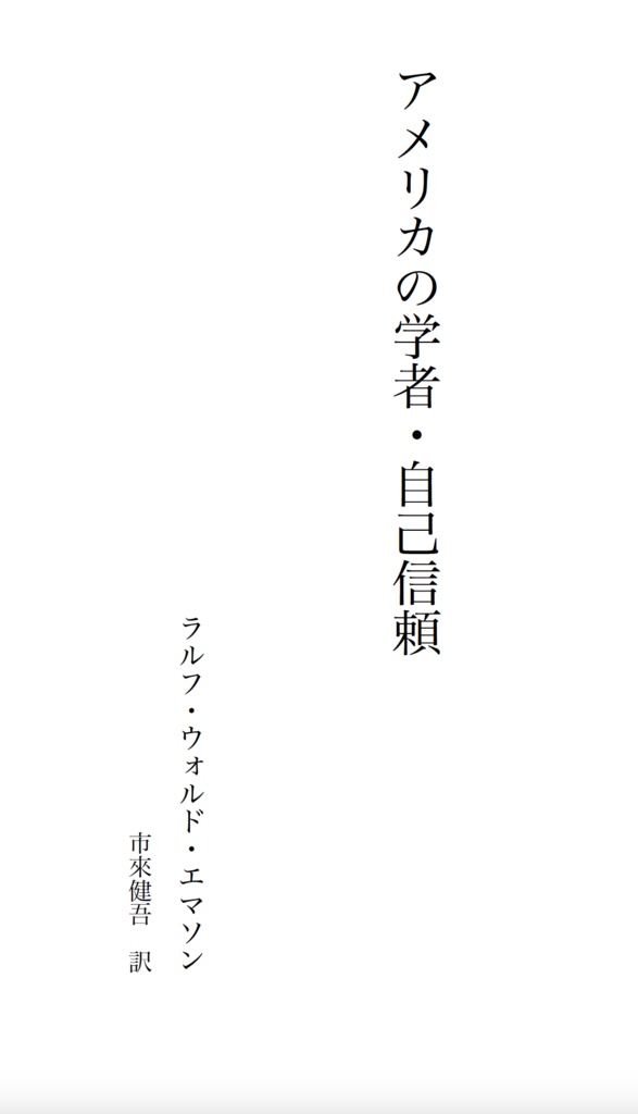 エマソン『アメリカの学者・自己信頼』 (モントン・クラシック・シリーズ)
