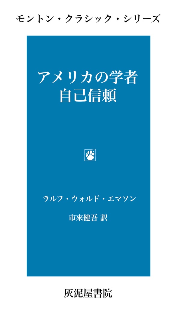 エマソン『アメリカの学者・自己信頼』 (モントン・クラシック・シリーズ)