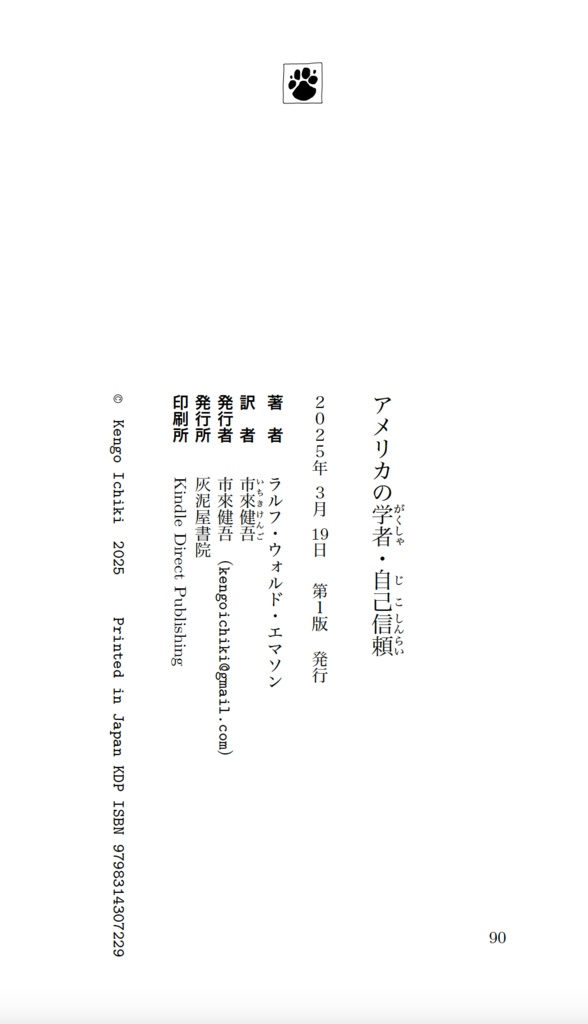 エマソン『アメリカの学者・自己信頼』 (モントン・クラシック・シリーズ)