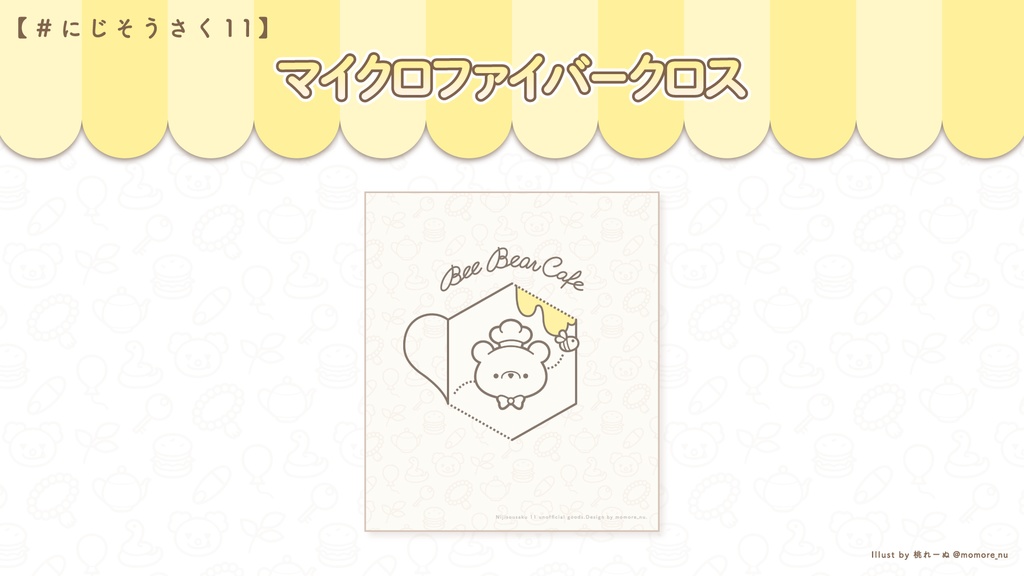 【非公式】マイクロファイバークロス