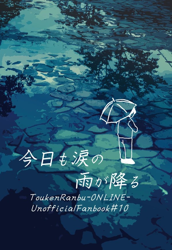 今日も涙の雨が降る