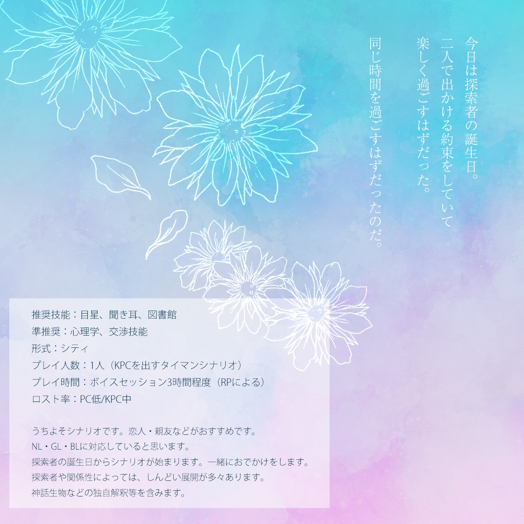 cocシナリオ「そしていつかの聲になる」