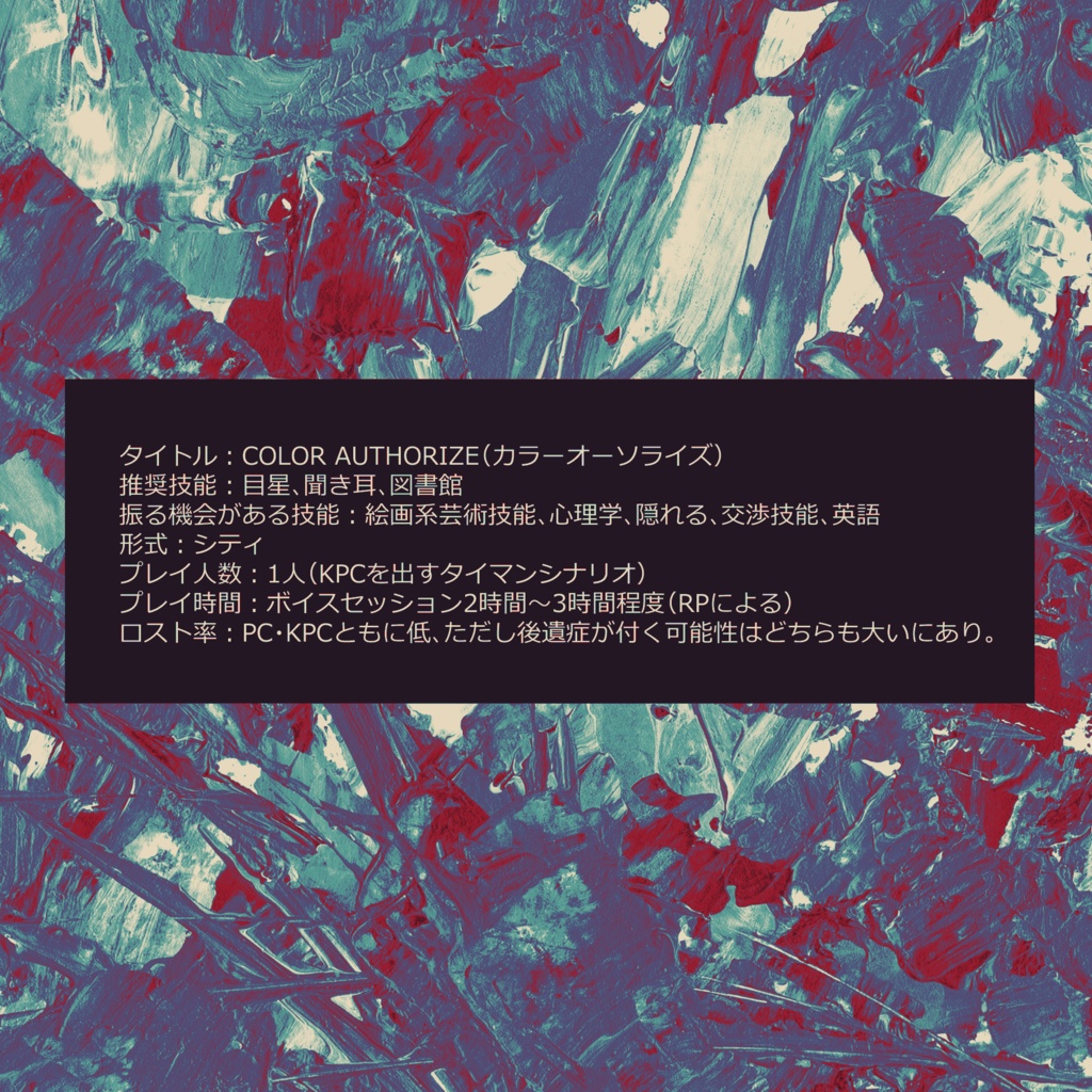 cocシナリオ「COLOR AUTHORIZE」