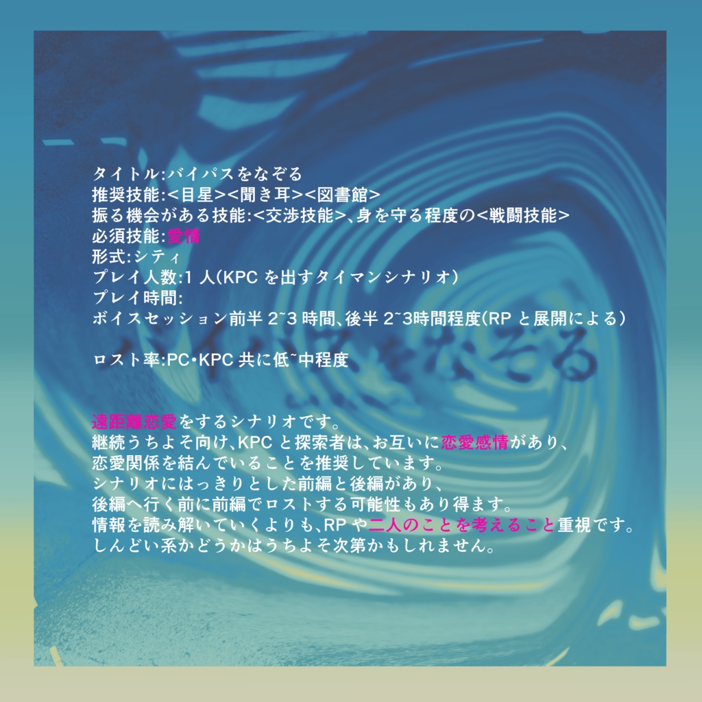 cocシナリオ「バイパスをなぞる」