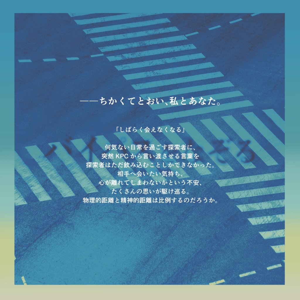 cocシナリオ「バイパスをなぞる」