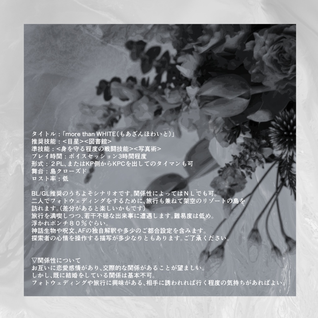 cocシナリオ「more than WHITE」