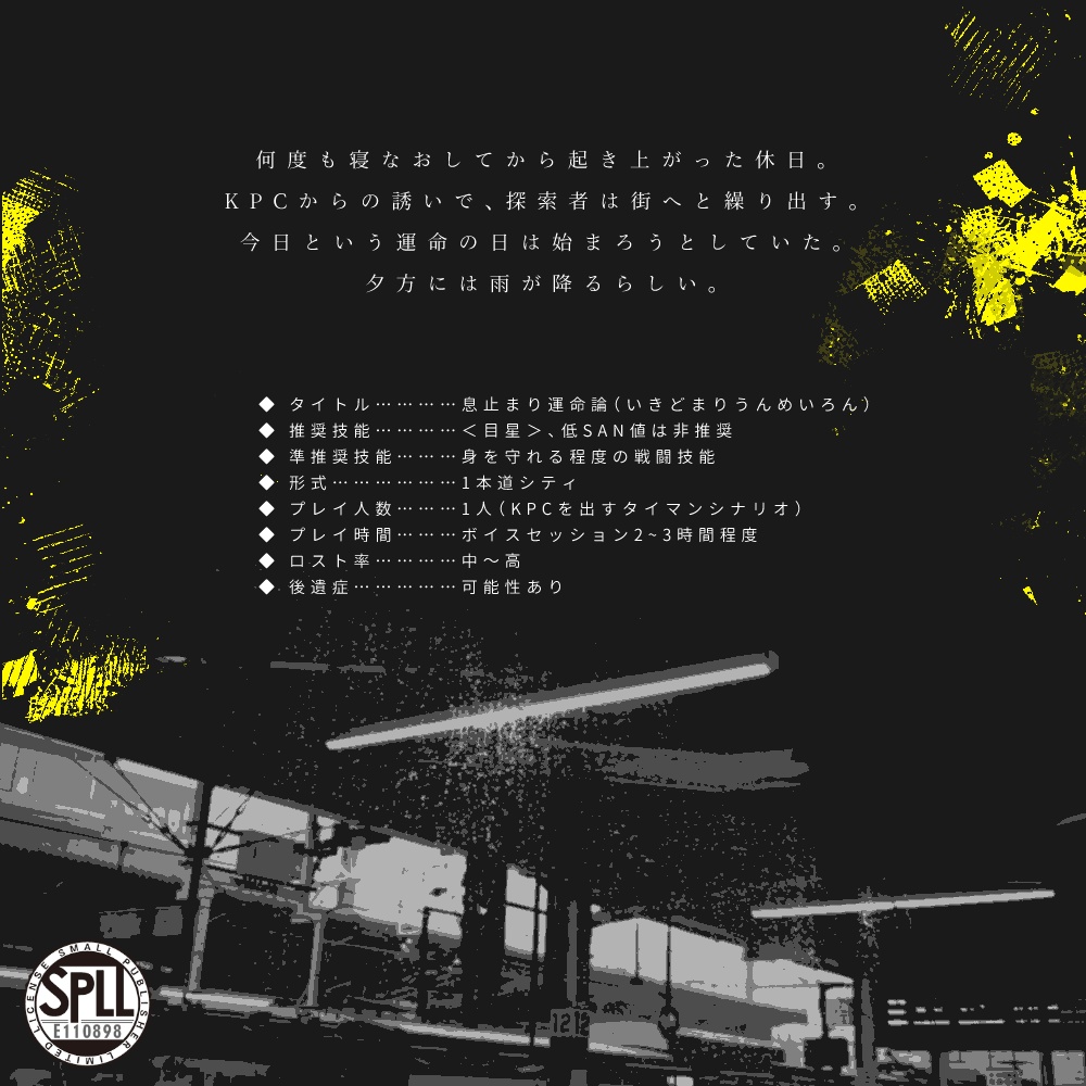 cocシナリオ「息止まり運命論」SPLL:E110898
