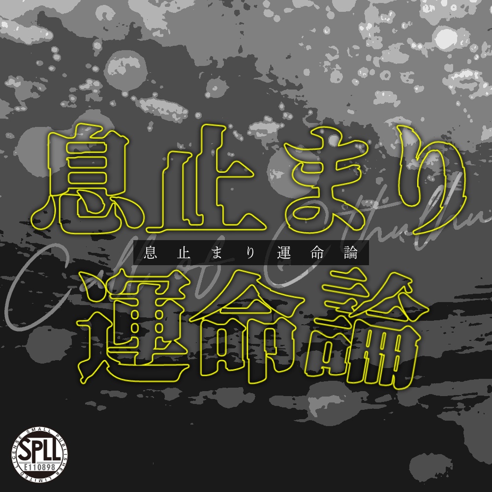 cocシナリオ「息止まり運命論」SPLL:E110898