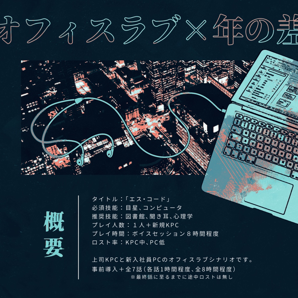 cocシナリオ「エス・コード」SPLL:E199286