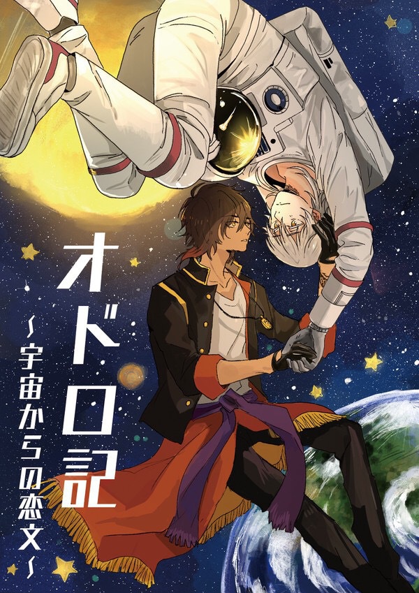 オドロ記〜宇宙からの恋文〜