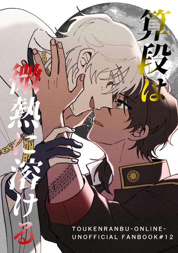 算段は微熱に溶ける