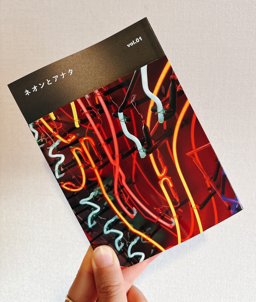 エッセイ・ネオンとアナタ vol.01