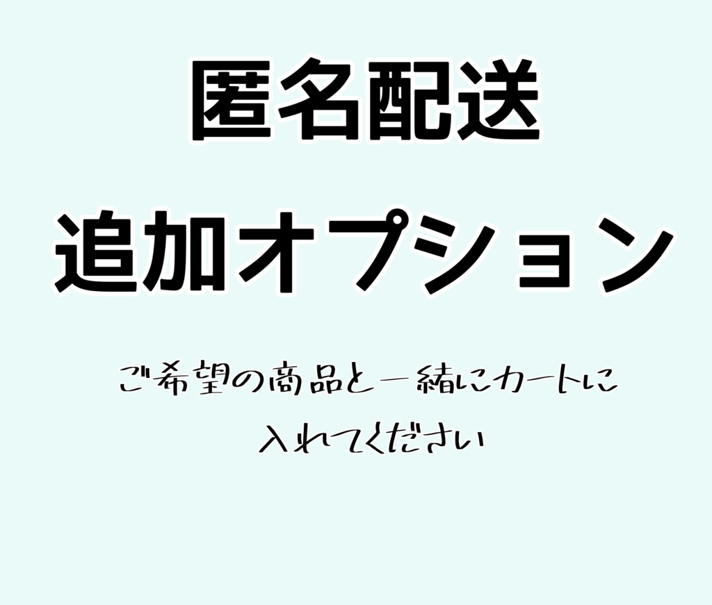 匿名配送 追加オプション