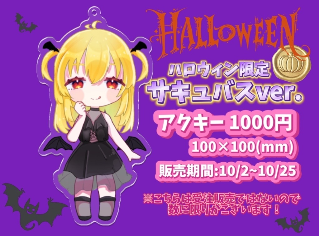 ハロウィン限定 アクキー