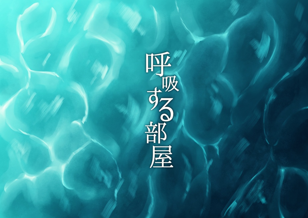 CoCシナリオ「呼吸する部屋」 PDF版