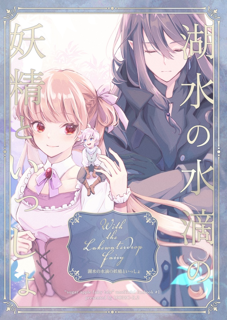 湖水の水滴の妖精といっしょ