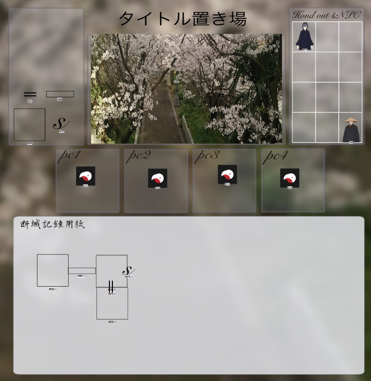 シノビガミ　ココフォリア向けシート断城用