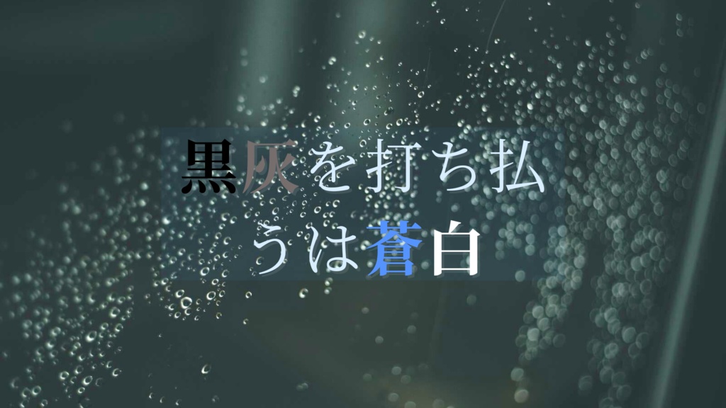 クトゥルフ神話TRPG6版シナリオ「黒灰を打ち払うは蒼白」