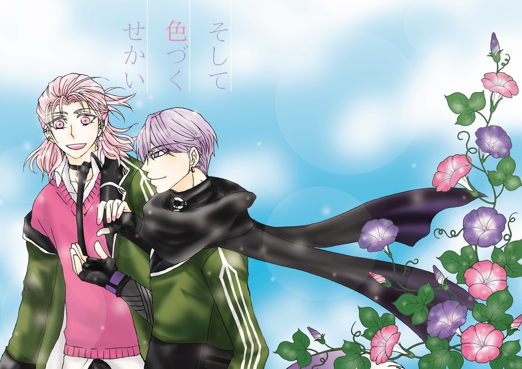 そして色づくせかい