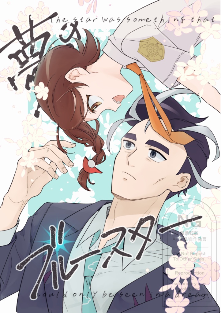 夢のブルースター