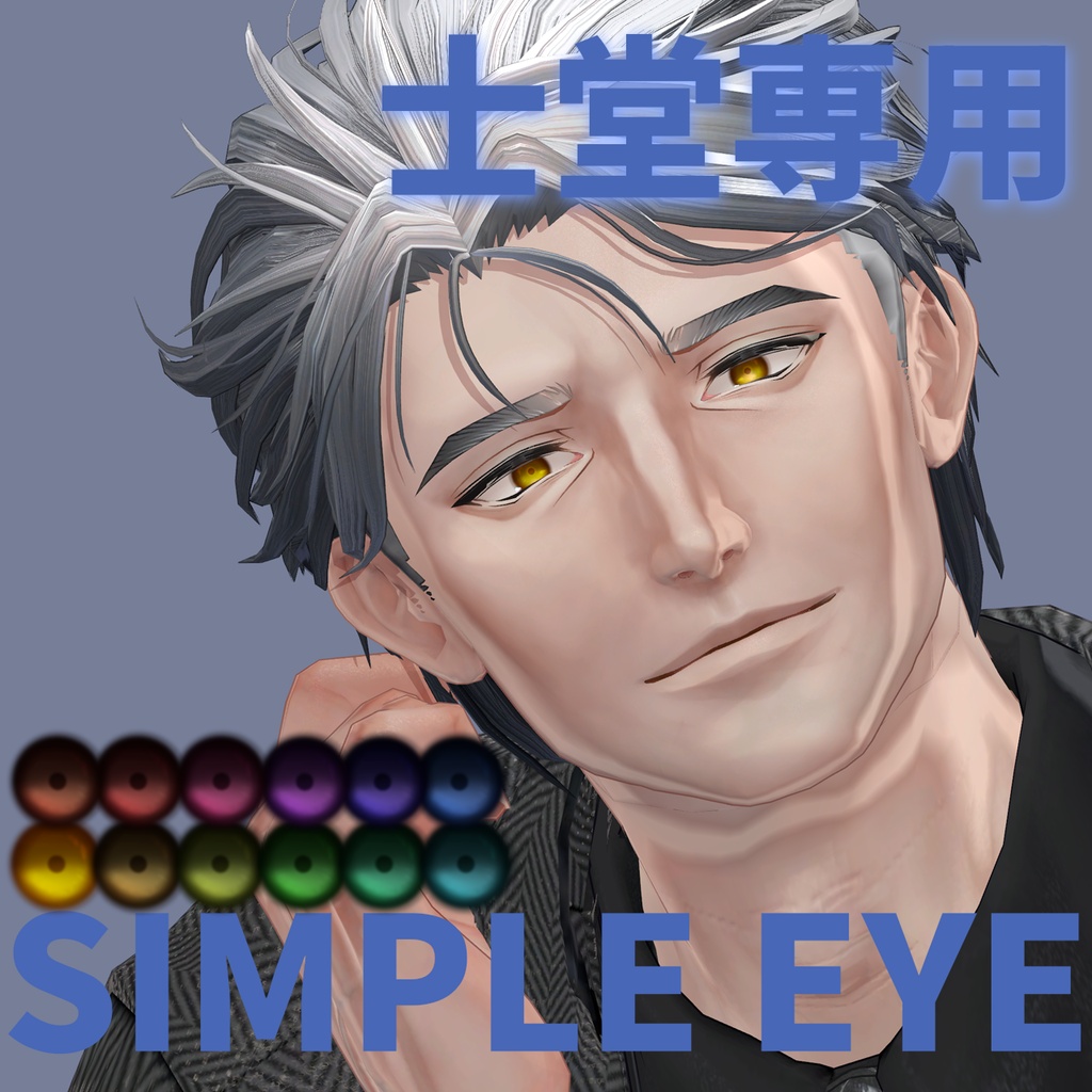 【無料】シンプルアイ【士堂専用】