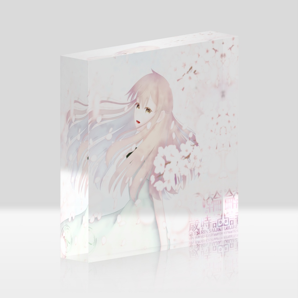 月輪歳時記アクリルブロック　4月「桜と一花」