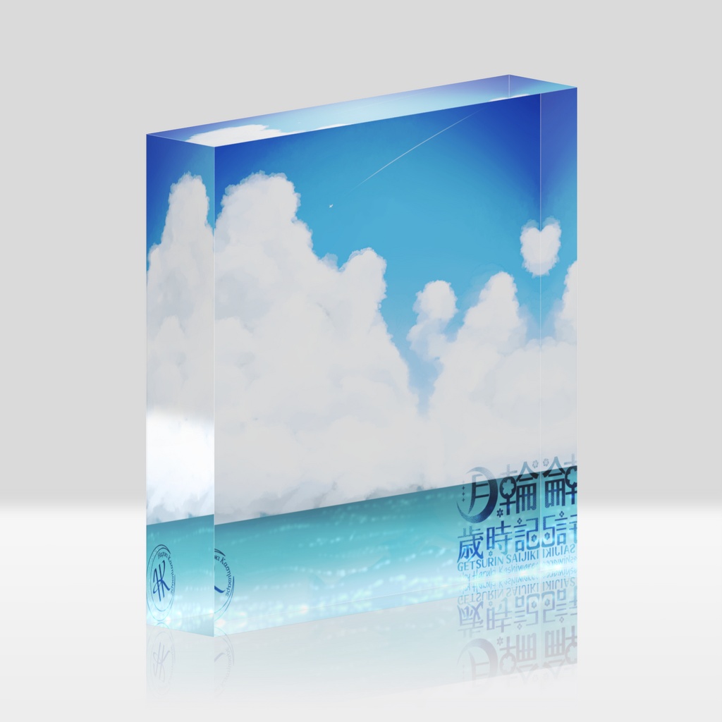 月輪歳時記アクリルブロック　「夏空」