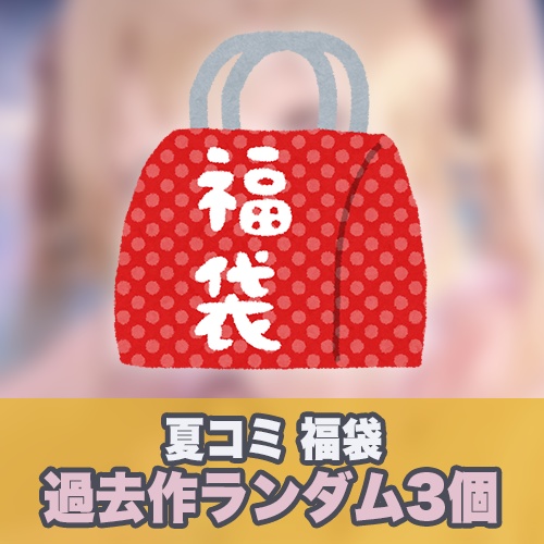 2024夏コミ限定福袋