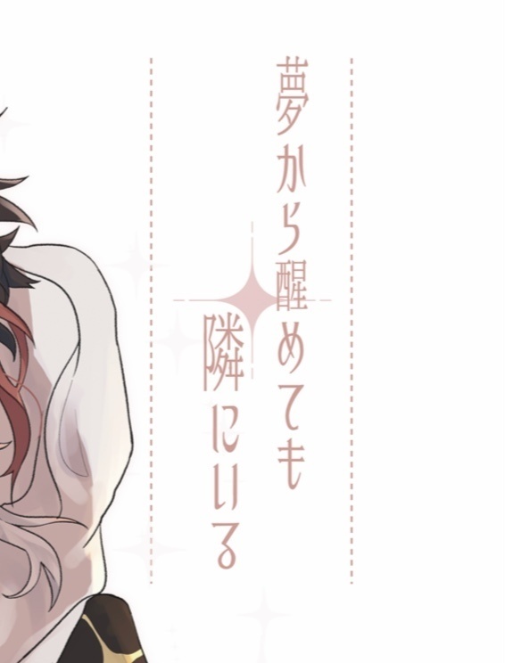 夢から醒めても隣にいる