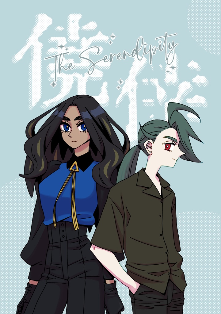 僥倖／The Serendipity