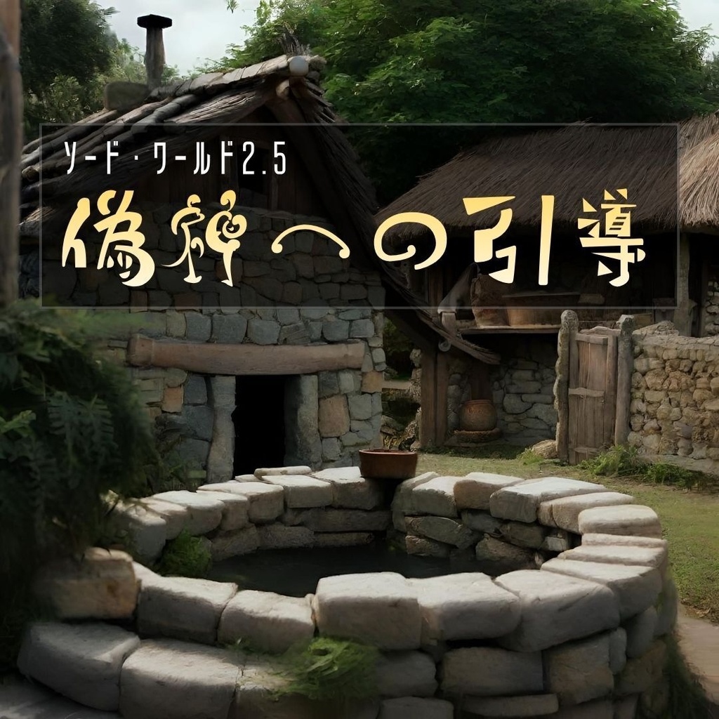 【SW2.5】 偽神への引導 【シナリオ】