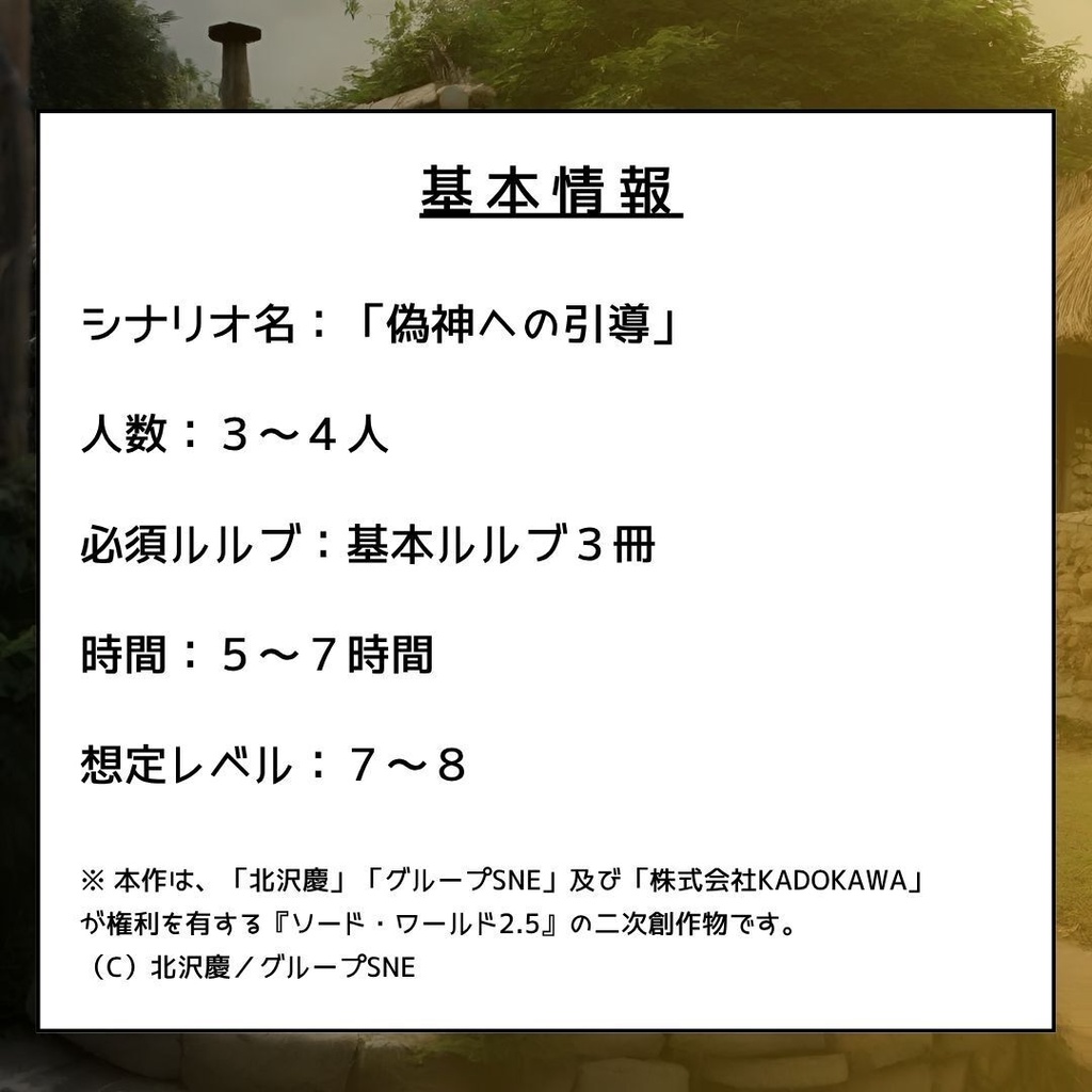 【SW2.5】 偽神への引導 【シナリオ】
