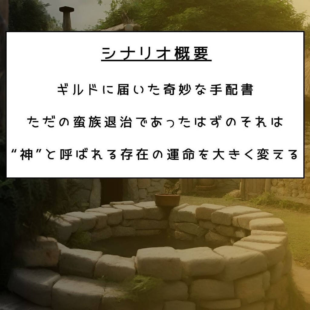 【SW2.5】 偽神への引導 【シナリオ】