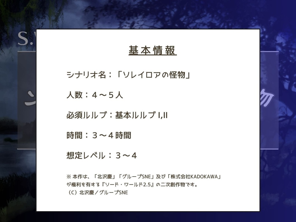 【SW2.5】ソレイロアの怪物 【シナリオ】