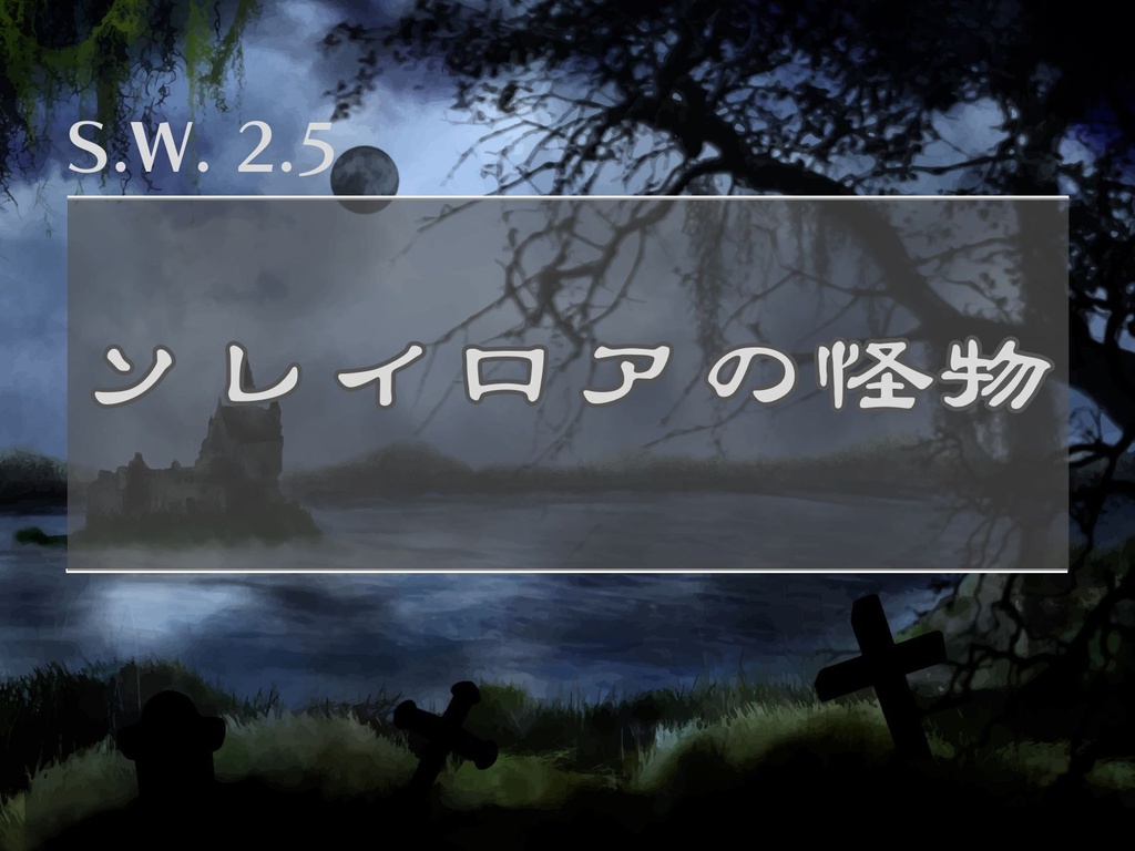 【SW2.5】ソレイロアの怪物 【シナリオ】