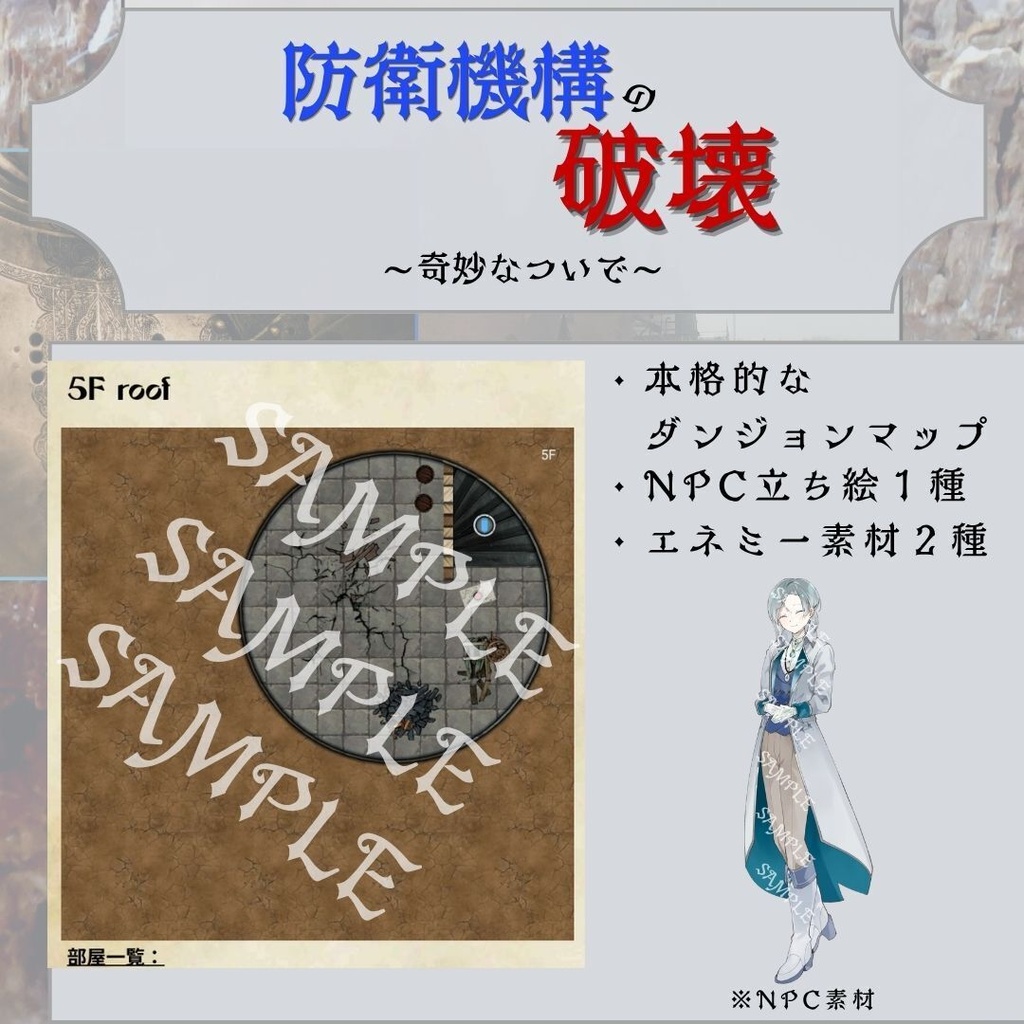 SW2.5「防衛機構の破壊 ~奇妙なついで~」 SPLL:E111061