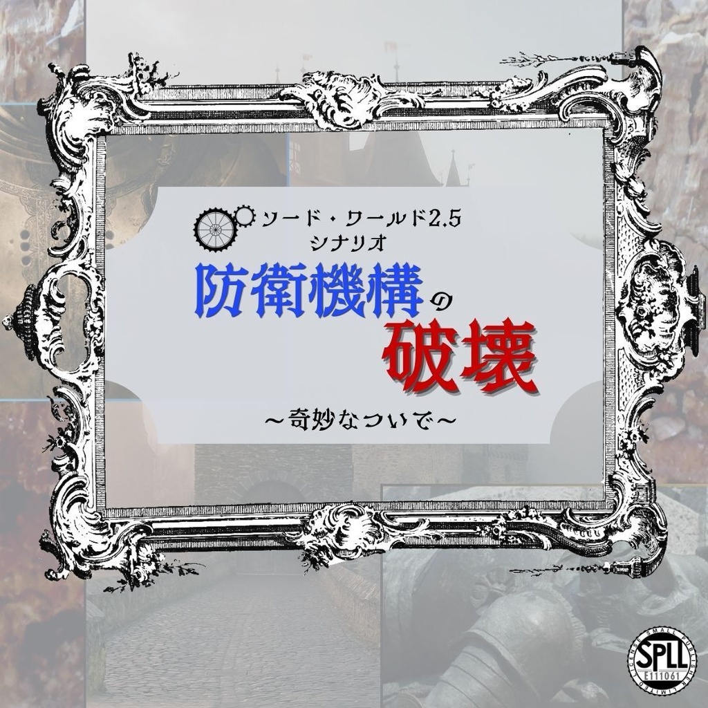SW2.5「防衛機構の破壊 ～奇妙なついで～」 SPLL:E111061