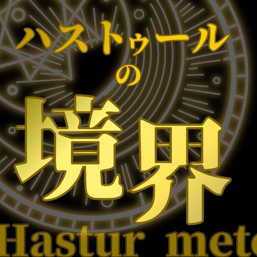 ハストゥールの境界
