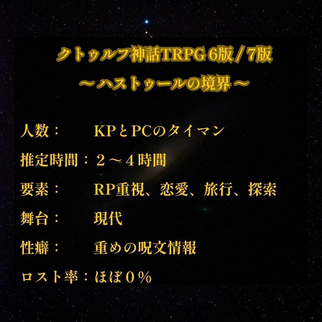 ハストゥールの境界【クトゥルフ神話TRPG 6/7版】