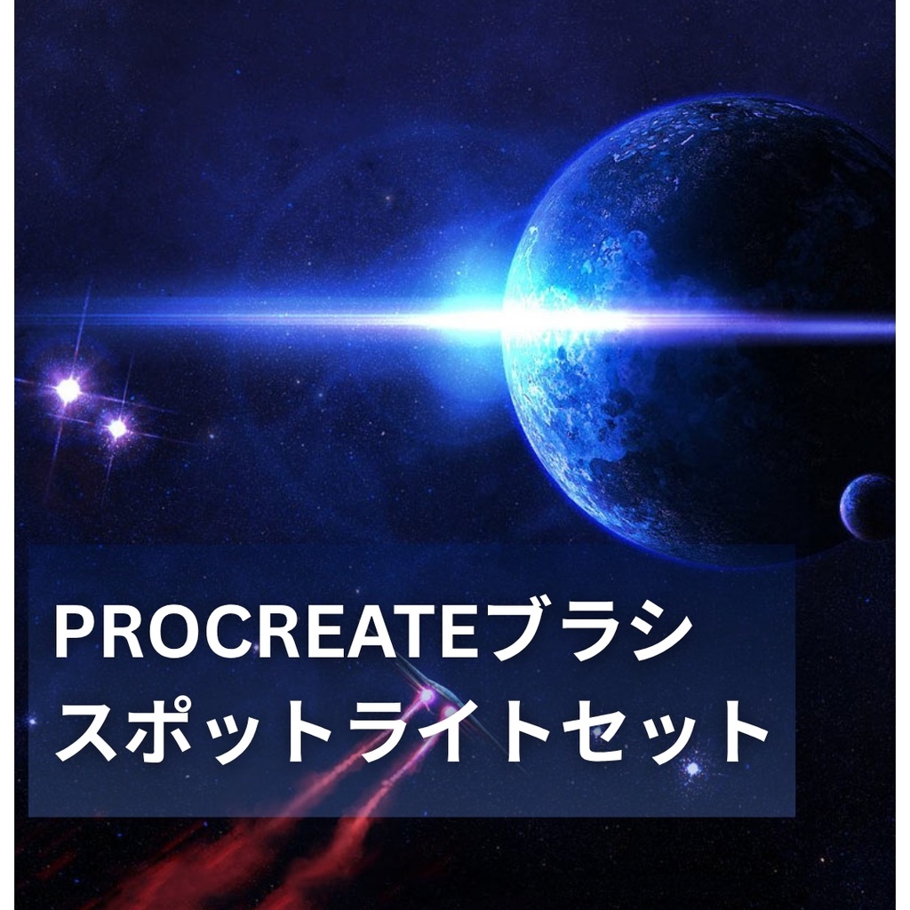 Procreateブラシ_スポットライトセット