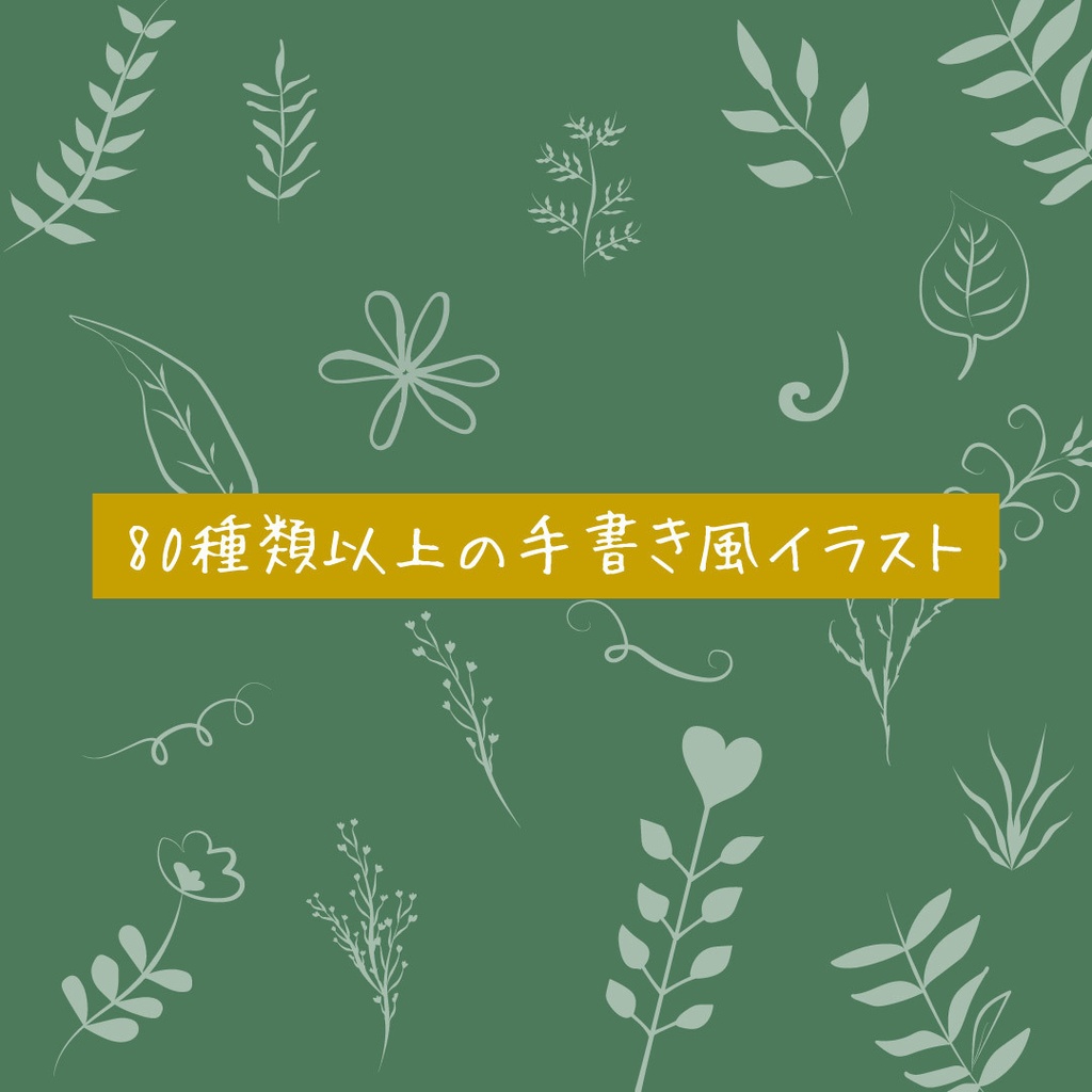 手書き風イラスト80種類以上