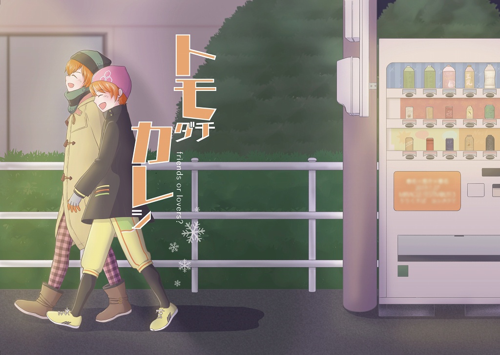 トモダチカレシ