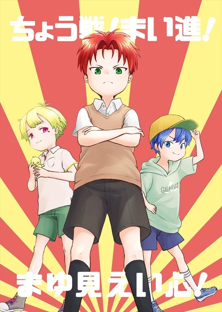 ちょう戦！まい進！まゆ見えい心！