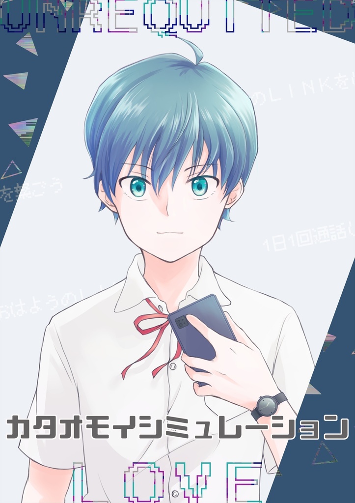 カタオモイシミュレーション
