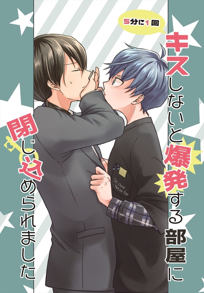 5分に1回キスしないと爆発する部屋に閉じ込められました