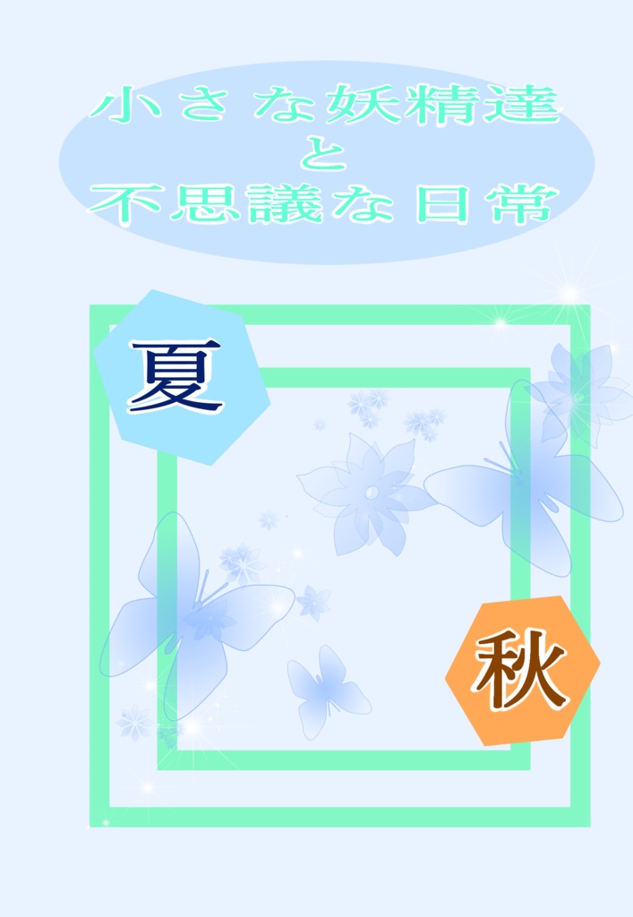 小さな妖精達と不思議な日常