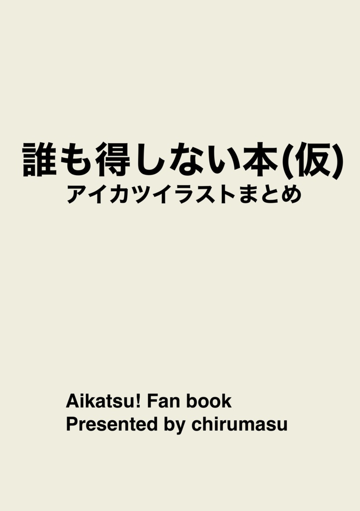 誰も得しない本(仮)