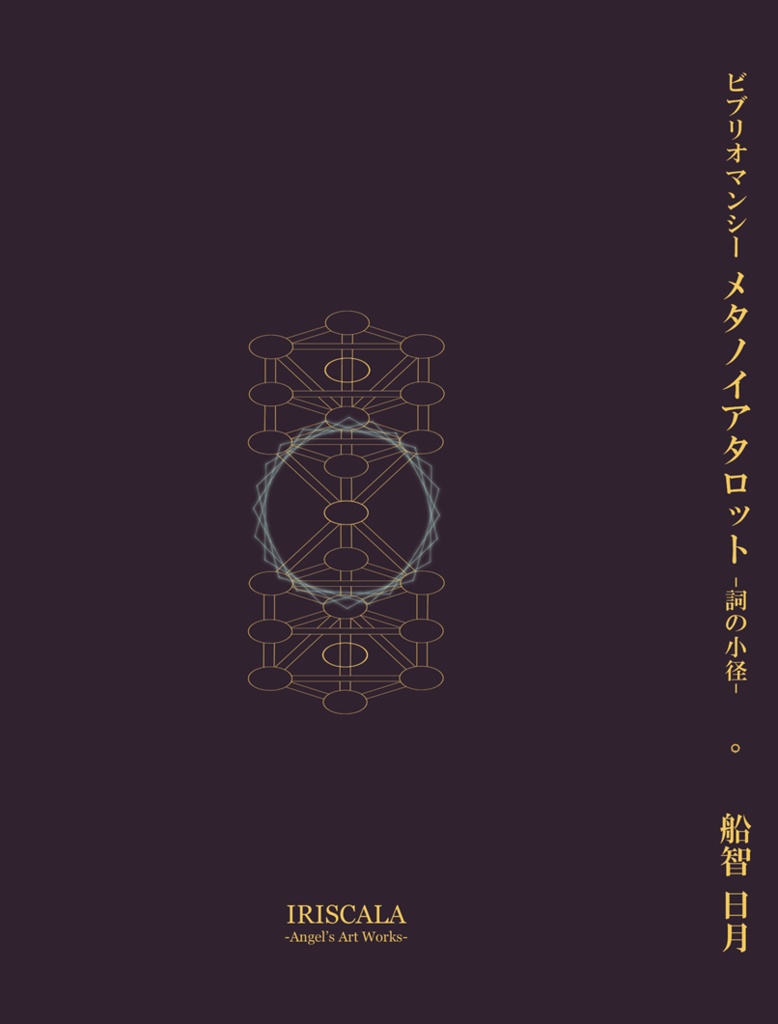 ビブリオマンシー メタノイアタロット -詞の小径- ★ 文庫本サイズ・書籍占い・タロット解説書