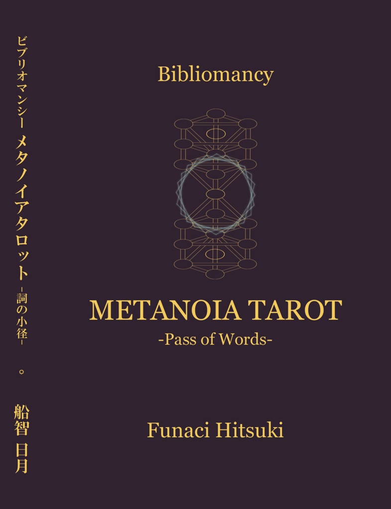 ビブリオマンシー メタノイアタロット -詞の小径- ★ 文庫本サイズ・書籍占い・タロット解説書